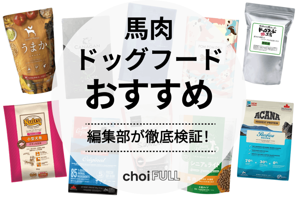 馬肉ドッグフードのおすすめ人気ランキング15選！健康で長生きできる体