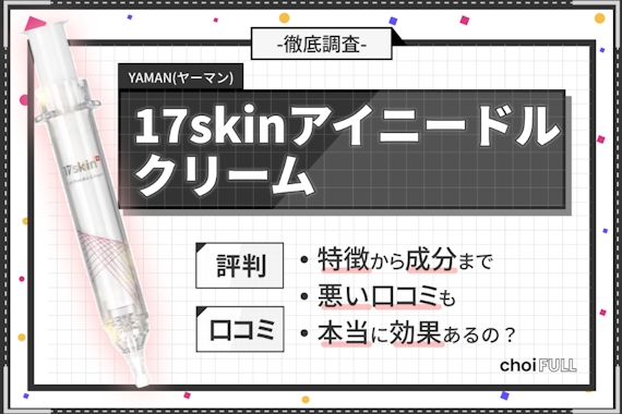 17skinアイニードルクリームを口コミから徹底解説！効果や解約方法 