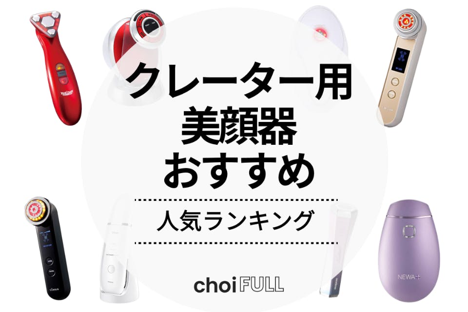 2024年】クレーターに効果的な美顔器のおすすめ人気ランキング8選｜凹凸のないつるつる肌に！ - 家電 -  choiFULL｜おすすめの商品ランキング・比較情報メディア
