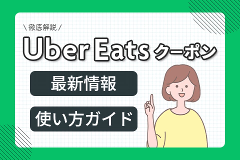 ウーバーイーツの初回クーポンの特典や使用条件は？2回目以降の使えるクーポンも紹介！ - サービス -  choiFULL｜おすすめの商品ランキング・比較情報メディア