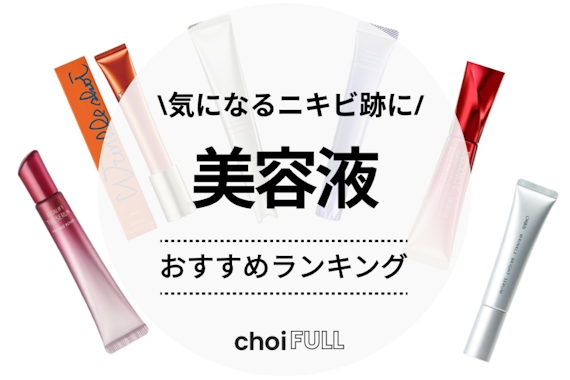 ニキビ跡をケアする美容液のおすすめ人気ランキング19選｜症状別に対策