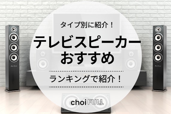 2024年版】テレビスピーカーのおすすめ人気ランキングタイプ別18選 - 家電 - choiFULL｜おすすめの商品ランキング・比較情報メディア