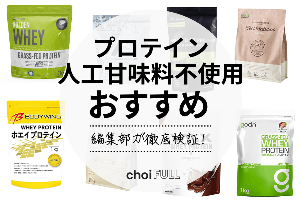 人工甘味料不使用】プロテインのおすすめ人気ランキング10選｜体への影響についても解説 - 食品・飲料 -  choiFULL｜おすすめの商品ランキング・比較情報メディア