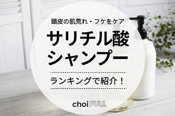 サリチル酸 ベース の シャンプー ショップ