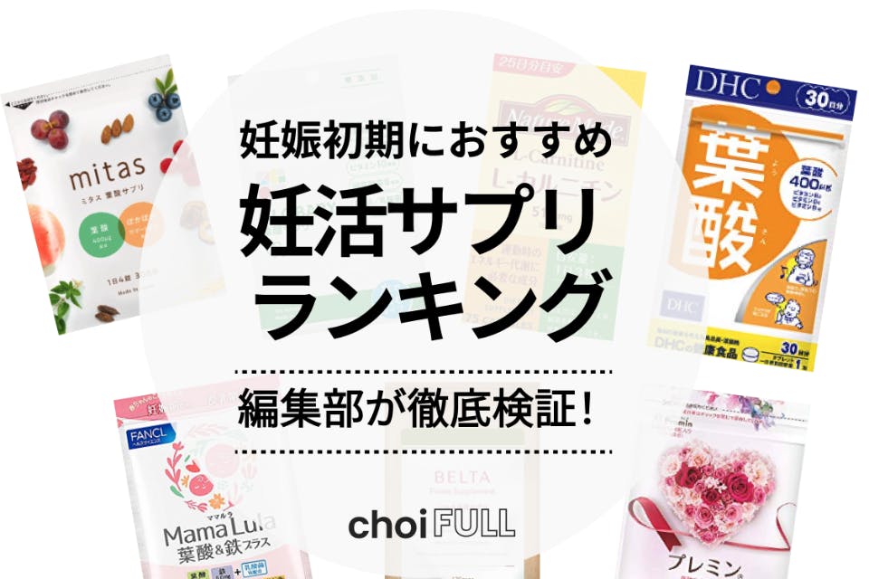 妊娠初期におすすめのサプリランキング15選｜葉酸・栄養素の不足を補う優れもの - ヘルス・ビューティー -  choiFULL｜おすすめの商品ランキング・比較情報メディア