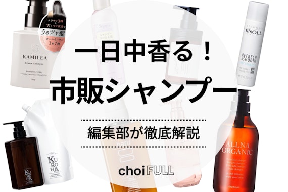 まるで香水】一日中香るシャンプーのおすすめ人気ランキング16選｜メンズ向けも紹介 - ヘアケア -  choiFULL｜おすすめの商品ランキング・比較情報メディア