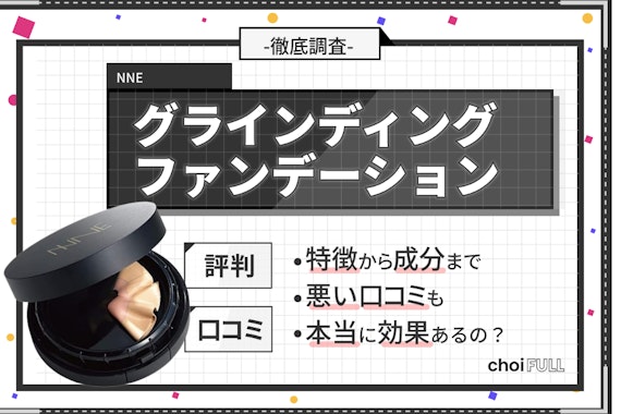 針は痛い？】NNEグラインディングファンデーションの悪い口コミ・評判をガチ検証！ - コスメ・化粧品 -  choiFULL｜おすすめの商品ランキング・比較情報メディア